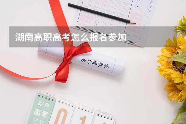 湖南高职高考怎么报名参加
