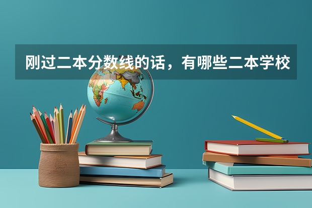 刚过二本分数线的话，有哪些二本学校可以选择