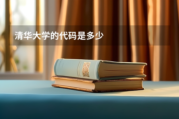清华大学的代码是多少