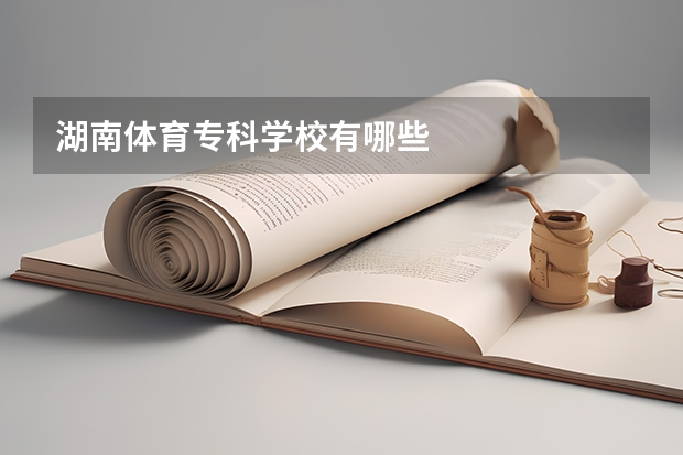 湖南体育专科学校有哪些