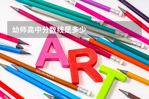 幼师高中分数线是多少