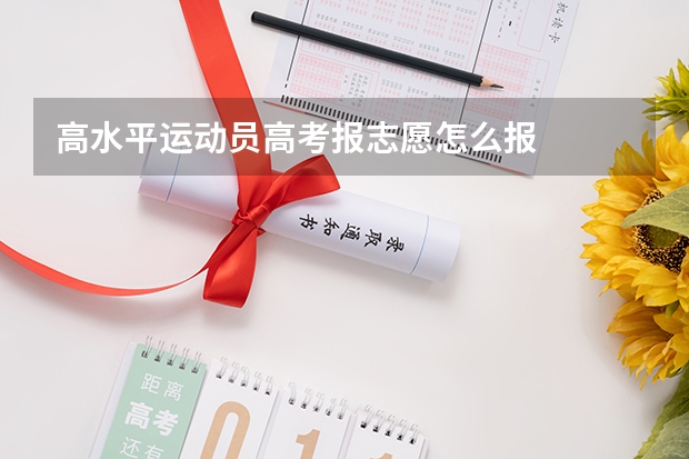 高水平运动员高考报志愿怎么报