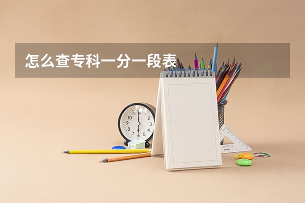 怎么查专科一分一段表