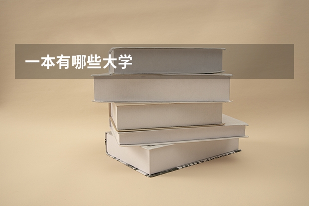一本有哪些大学