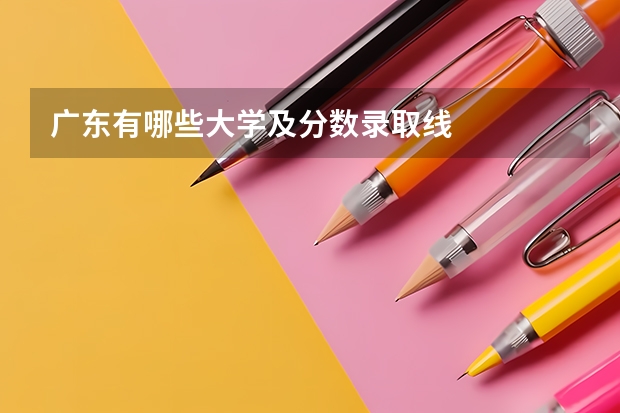 广东有哪些大学及分数录取线