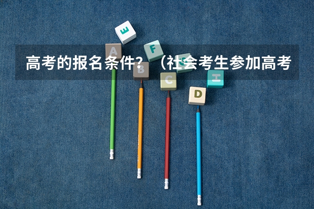 高考的报名条件？（社会考生参加高考的报名条件）