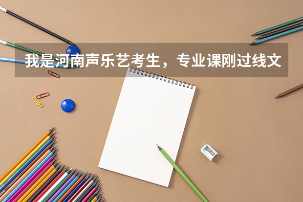 我是河南声乐艺考生，专业课刚过线文化课要多少分才能上一本？