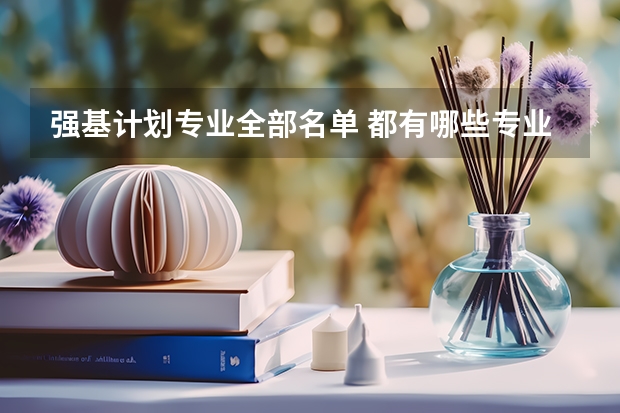 强基计划专业全部名单 都有哪些专业