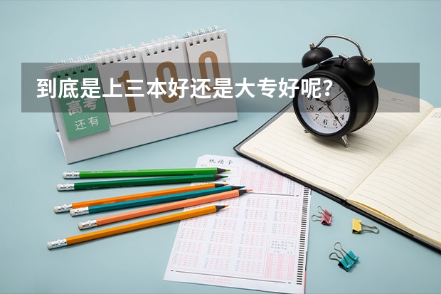 到底是上三本好还是大专好呢?