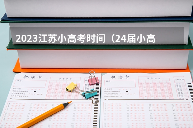 2023江苏小高考时间（24届小高考时间）