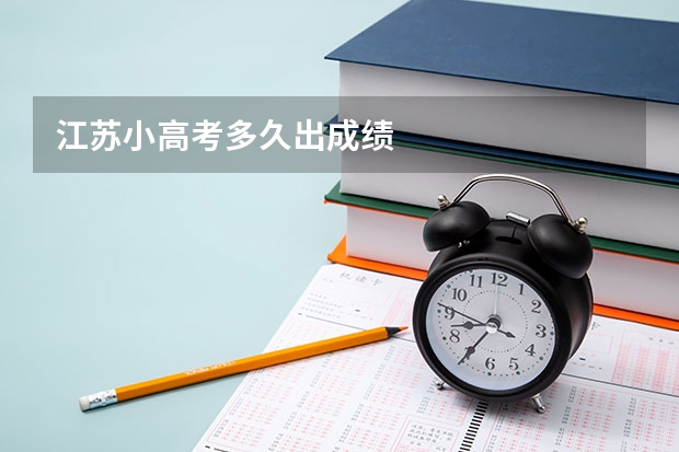 江苏小高考多久出成绩