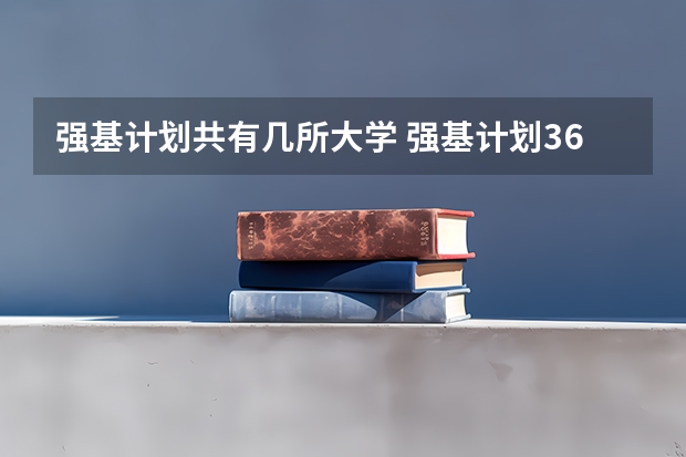 强基计划共有几所大学 强基计划36所大学名单及专业