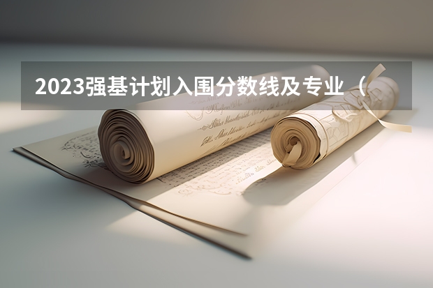 2023强基计划入围分数线及专业（复旦大学强基计划沈阳入围分数线）