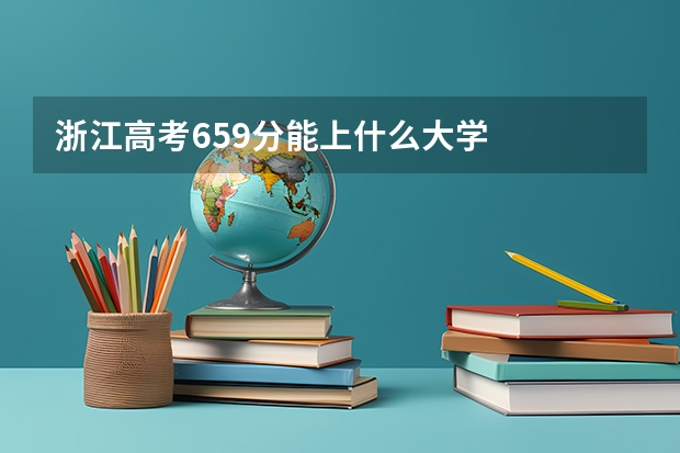 浙江高考659分能上什么大学
