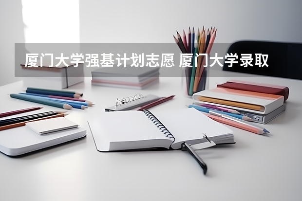 厦门大学强基计划志愿 厦门大学录取分数线