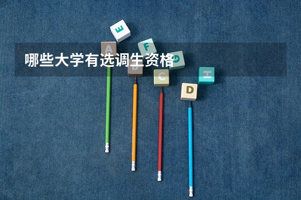 哪些大学有选调生资格