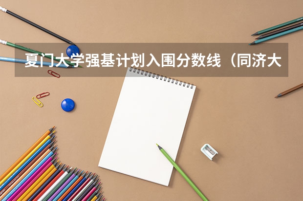 夏门大学强基计划入围分数线（同济大学强基计划入围分数线）