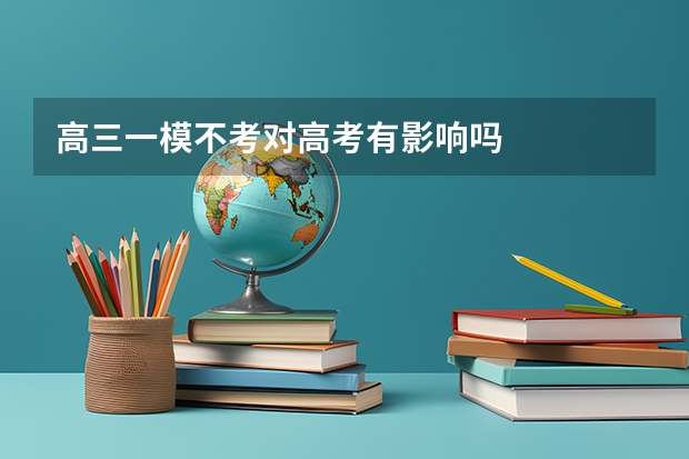 高三一模不考对高考有影响吗