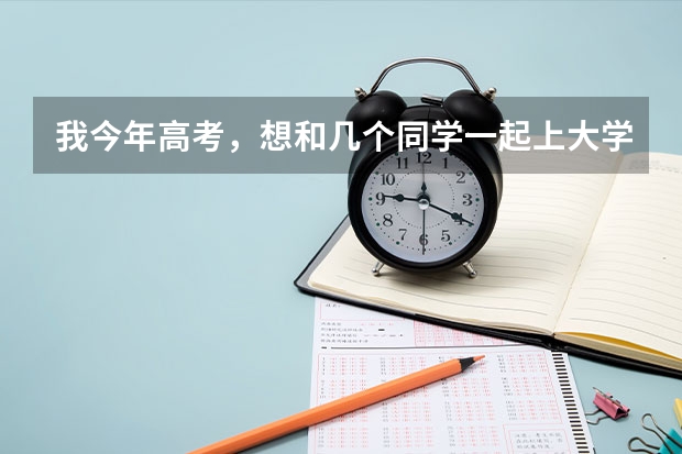 我今年高考，想和几个同学一起上大学，分数在300-500之间不等，有什么大学推荐吗？