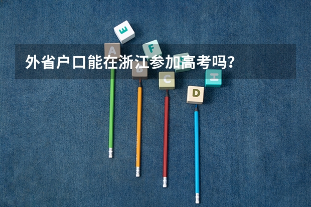 外省户口能在浙江参加高考吗？