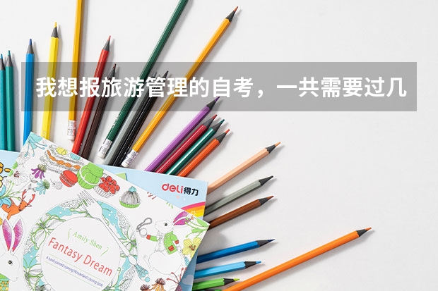 我想报旅游管理的自考，一共需要过几门课呢？分别是什么