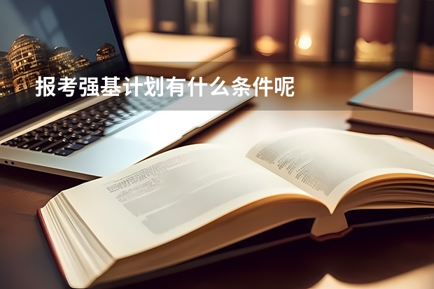 报考强基计划有什么条件呢