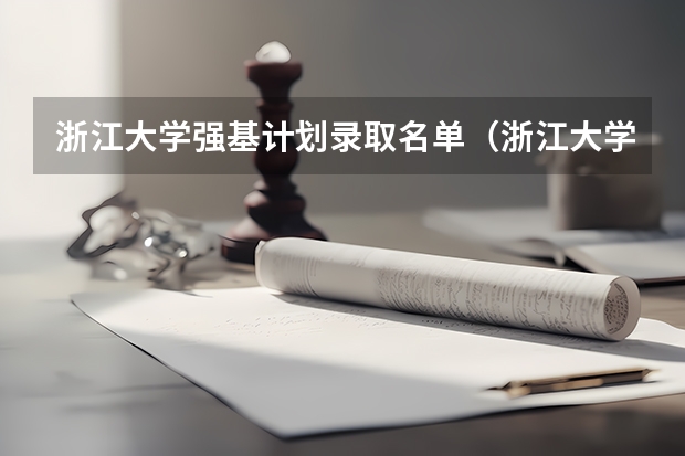浙江大学强基计划录取名单(浙江大学“强基计划”十问十答)