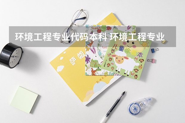 环境工程专业代码本科 环境工程专业代码