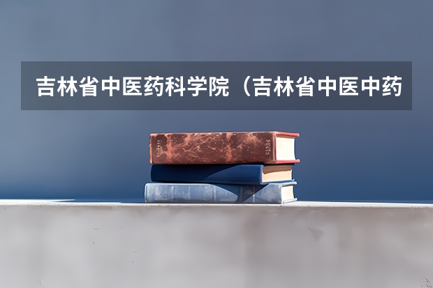 吉林省中医药科学院(吉林省中医中药研究院)怎么坐公交车去