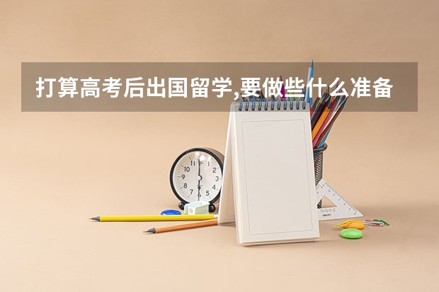 打算高考后出国留学,要做些什么准备?(答案详细一点)