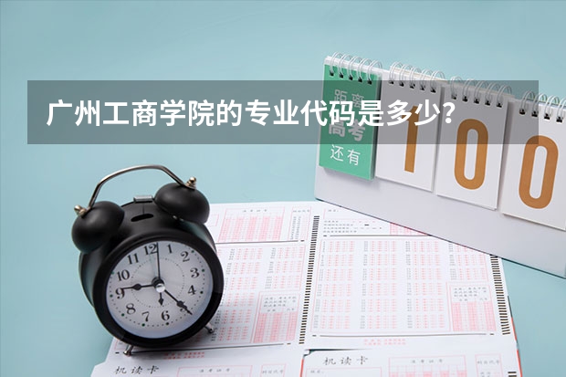 广州工商学院的专业代码是多少?