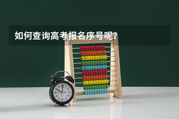 如何查询高考报名序号呢?