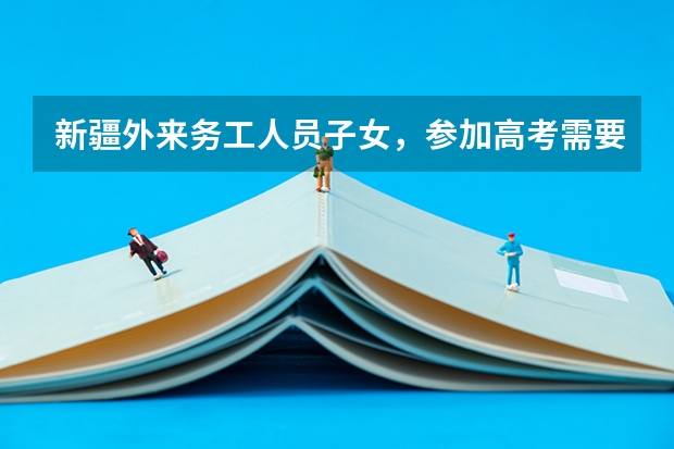 新疆外来务工人员子女，参加高考需要什么条件，社保要交多久，我有12