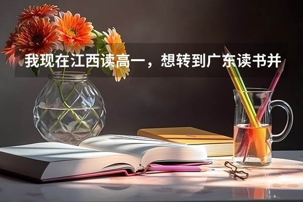 我现在江西读高一,想转到广东读书并参加广东高考,需要什么条件?