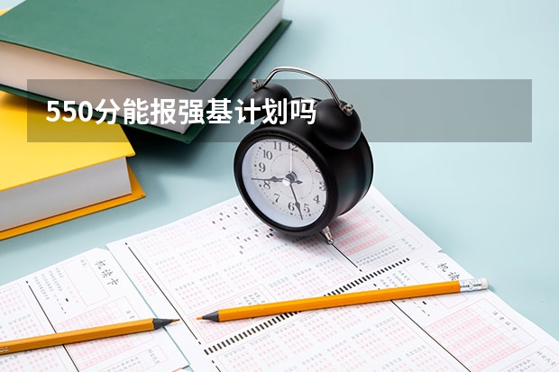 550分能报强基计划吗