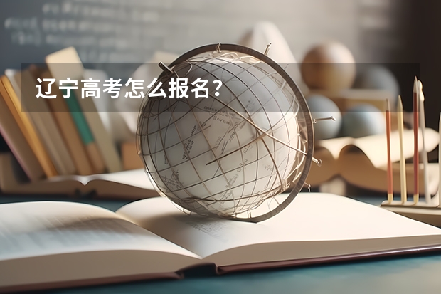 辽宁高考怎么报名？