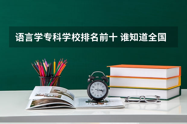 语言学专科学校排名前十 谁知道全国各大学英语专业排名?