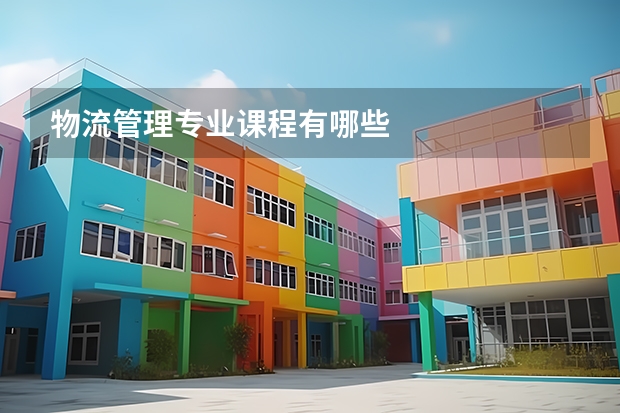 物流管理专业课程有哪些