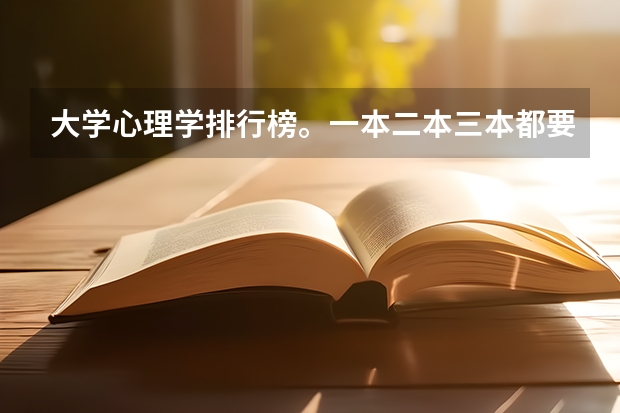 大学心理学排行榜。一本二本三本都要 山西师范大学临汾学院是一所专科院校还是三本?