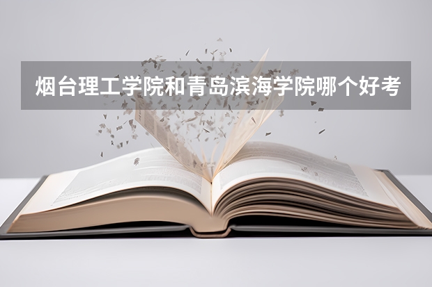 烟台理工学院和青岛滨海学院哪个好考