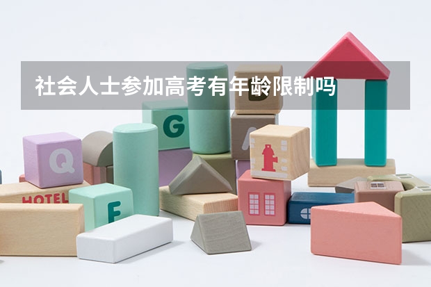 社会人士参加高考有年龄限制吗