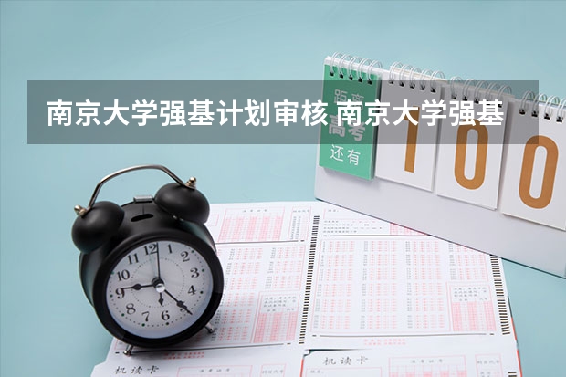 南京大学强基计划审核 南京大学强基计划入围分数线