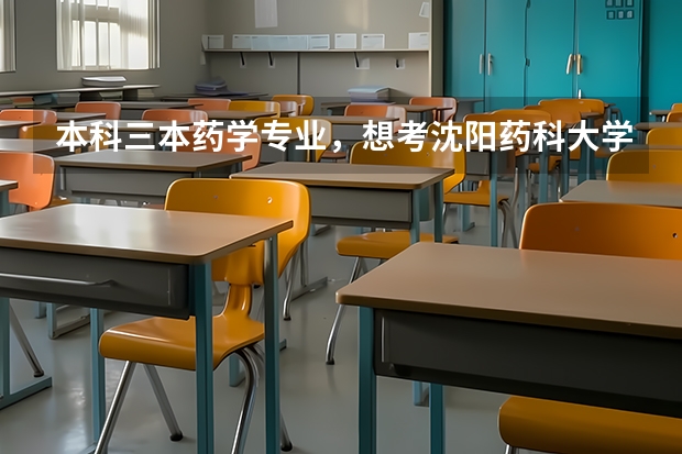 本科三本药学专业，想考沈阳药科大学研究生，有没有详细的关于沈药的考研科目和考研专业，药学考什么专业