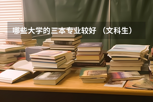哪些大学的三本专业较好 (文科生)