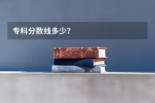 专科分数线多少？