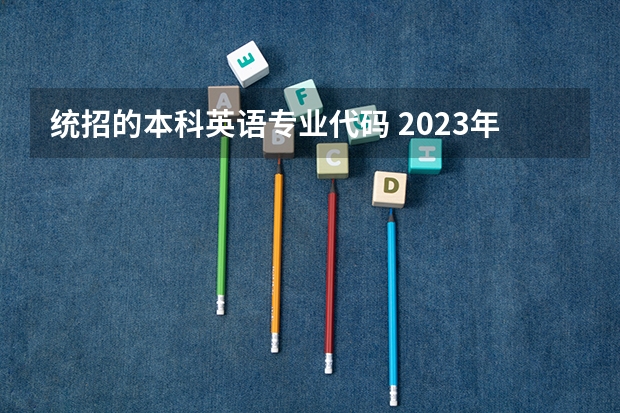 统招的本科英语专业代码 2023年黑龙江幼儿师范高等专科学校专升本招生考试专业对接表？