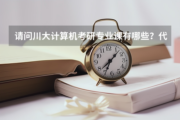 请问川大计算机考研专业课有哪些？代码是874吗？