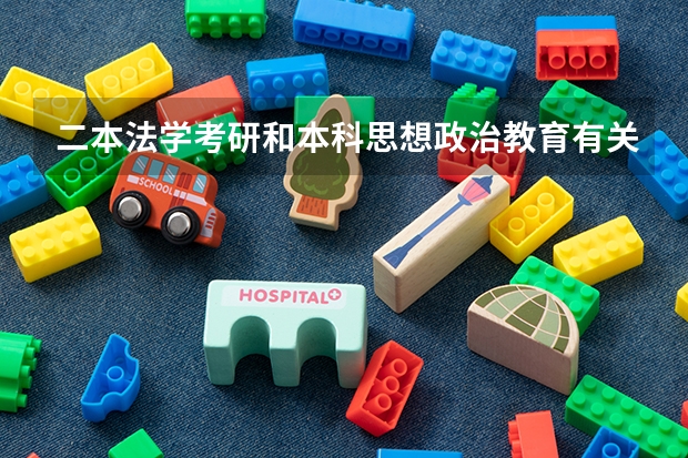 二本法学考研和本科思想政治教育有关系吗?