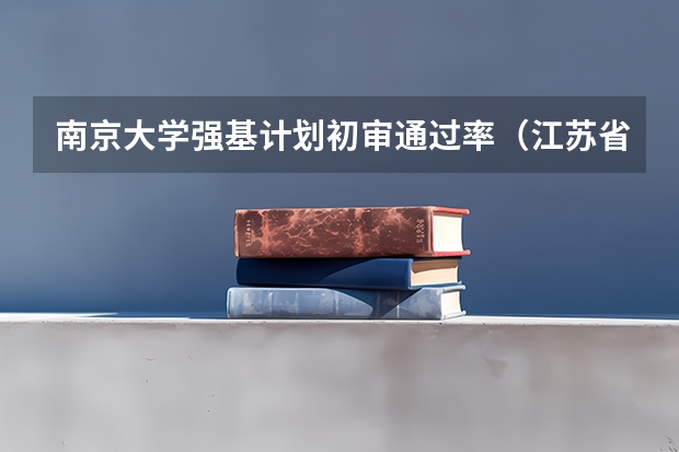 南京大学强基计划初审通过率（江苏省985大学名单）