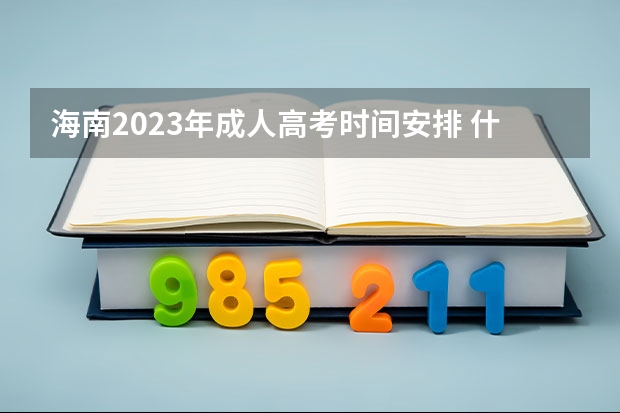 海南2023年成人高考时间安排 什么时候开始报名？